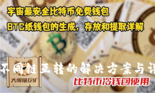 TP钱包不同链互转的解决方案与详细指南
