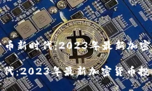Title: 加密货币新时代：2023年最新加密货币投资指南

加密货币新时代：2023年最新加密货币投资指南