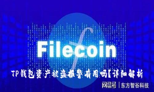 TP钱包资产被盗报警有用吗？详细解析