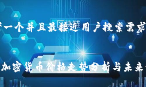 思考一个并且最接近用户搜索需求的


NEO加密货币价格走势分析与未来预测