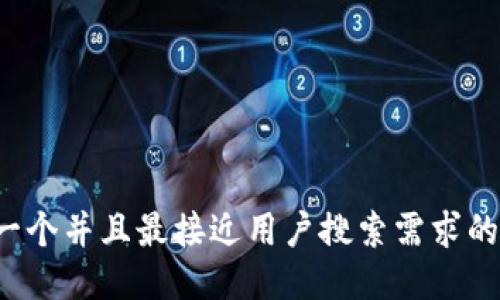 思考一个并且最接近用户搜索需求的，放进