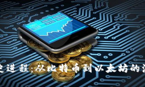 加密货币的历史进程：从比特币到以太坊的演变与未来展望