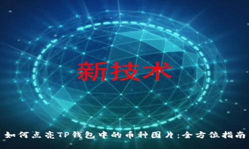 如何点亮TP钱包中的币种图片：全方位指南