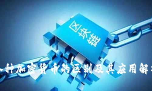 各种加密货币的区别及其应用解析
