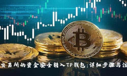 如何将交易所的资金安全转入TP钱包：详细步骤与注意事项