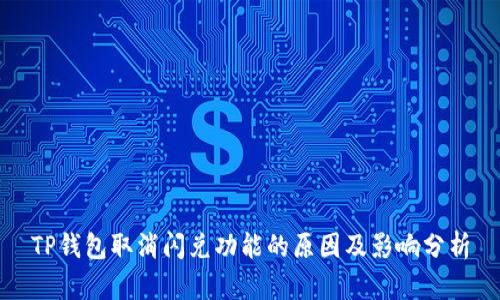 TP钱包取消闪兑功能的原因及影响分析