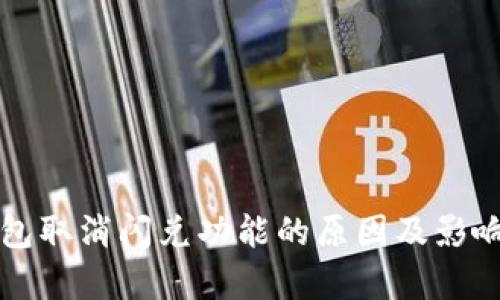 TP钱包取消闪兑功能的原因及影响分析