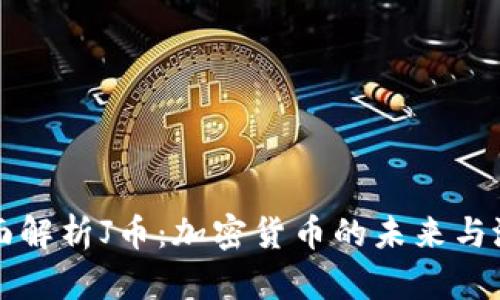 全面解析J币：加密货币的未来与潜力