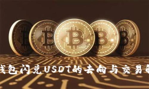 TP钱包闪兑USDT的去向与交易解析