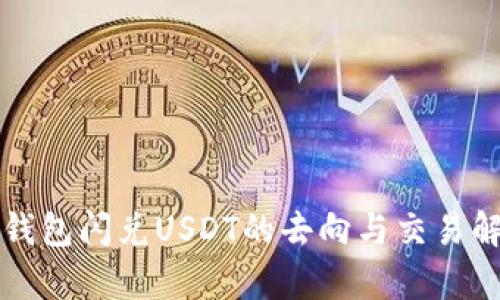 TP钱包闪兑USDT的去向与交易解析