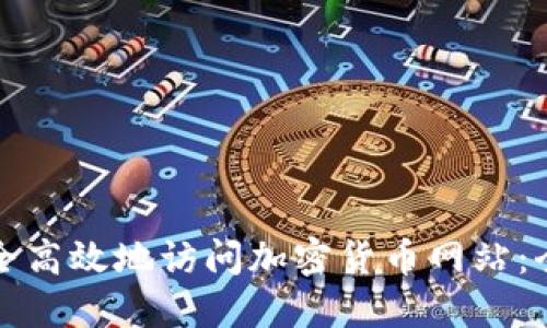 如何安全高效地访问加密货币网站：全面指南