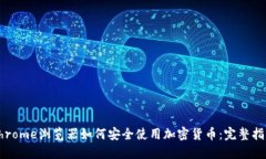 Chrome浏览器如何安全使用加密货币：完整指南