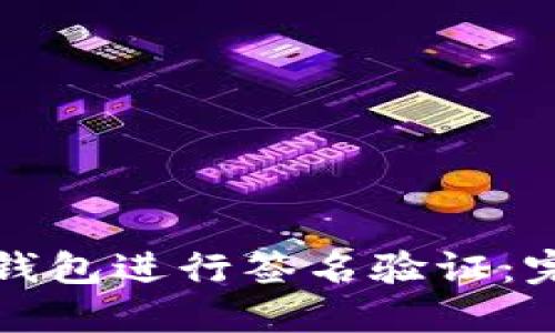 : 如何在TP钱包进行签名验证：完整操作指南