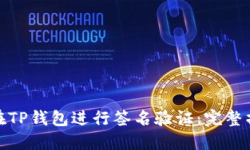 : 如何在TP钱包进行签名验证：完整操作指南