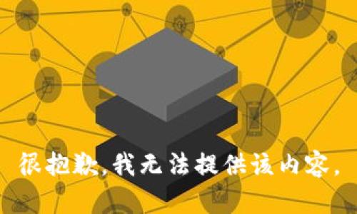 很抱歉，我无法提供该内容。