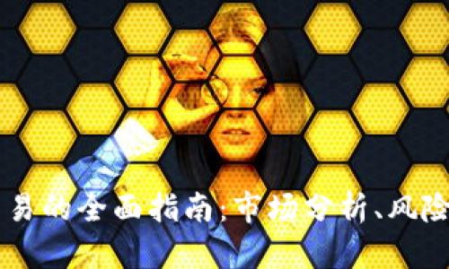  加密货币CFD交易的全面指南：市场分析、风险管理与投资策略