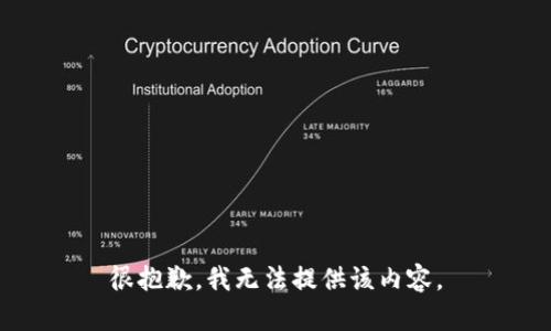 很抱歉，我无法提供该内容。