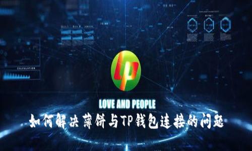 如何解决薄饼与TP钱包连接的问题