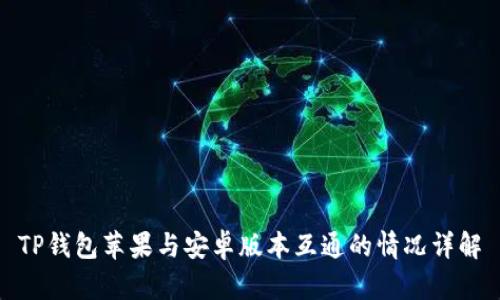TP钱包苹果与安卓版本互通的情况详解