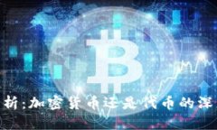 GDS分析：加密货币还是代币的深度剖析