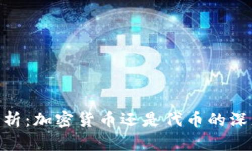 GDS分析：加密货币还是代币的深度剖析