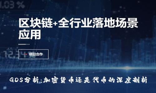 GDS分析：加密货币还是代币的深度剖析