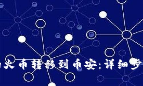 如何将TP钱包中的火币转移到币安：详细步骤与常见问题解答