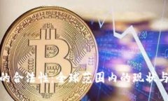 加密货币的合法性：全球范围内的现状与未来趋