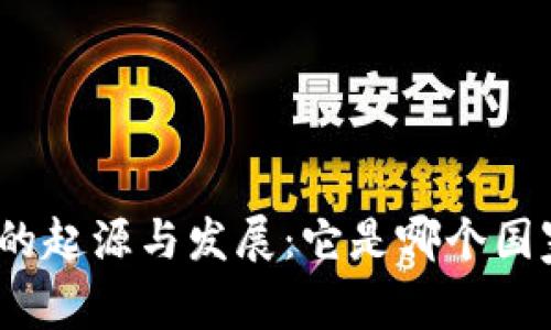 加密货币的起源与发展：它是哪个国家的创造？
