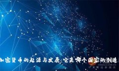 加密货币的起源与发展：它是哪个国家的创造？