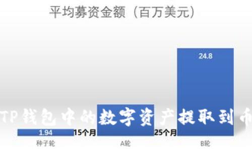  如何将TP钱包中的数字资产提取到币安平台？