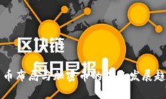 篮子货币布局与加密币的未来发展趋势分析