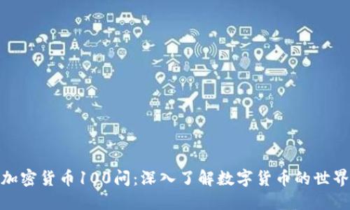 加密货币100问：深入了解数字货币的世界