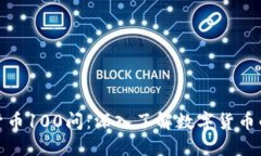 加密货币100问：深入了解数字货币的世界
