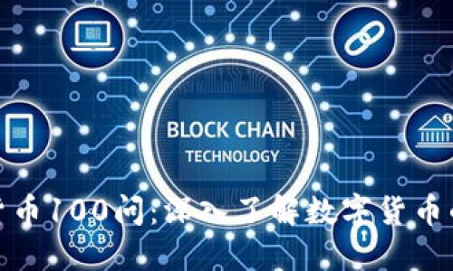 加密货币100问：深入了解数字货币的世界