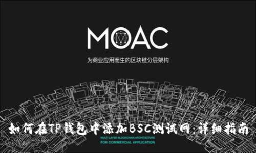 如何在TP钱包中添加BSC测试网：详细指南