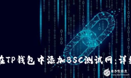 如何在TP钱包中添加BSC测试网：详细指南