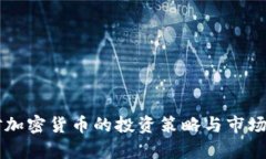 李泽楷对加密货币的投资策略与市场前景分析