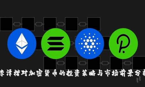李泽楷对加密货币的投资策略与市场前景分析
