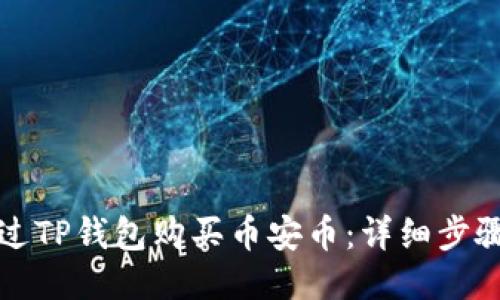 如何通过TP钱包购买币安币：详细步骤与指南