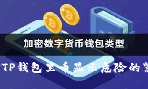 如何应对TP钱包里币显示危险的紧急情况？