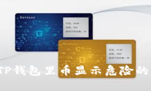 如何应对TP钱包里币显示危险的紧急情况？