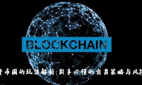 加密货币圈的玩法解析：新手必懂的交易策略与风险管理