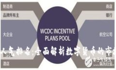 2023年加密货币人气排名：全面解析数字货币的市