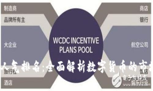 2023年加密货币人气排名：全面解析数字货币的市场趋势与投资机会