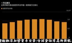 老挝批准加密货币交易：全球金融布局的新视角