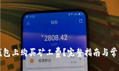 如何在TP钱包上购买矿工费？完整指南与常见问题解答