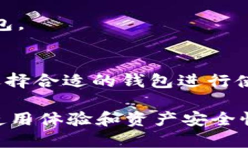 baiotiTP钱包能在百度贴吧使用吗？全面解析各类代币钱包的适用性/baioti
TP钱包, 百度贴吧, 代币钱包/guanjianci

随着区块链技术的发展和虚拟货币的普及，越来越多的人开始关注各种数字货币钱包的使用，其中TP钱包作为一种新兴的代币钱包，受到许多用户的青睐。但很多人有一个疑问，TP钱包能否在百度贴吧这些社交平台上使用？为了回答这个问题，本文将全面解析TP钱包的功能、使用技巧以及百度贴吧的相关政策，并探讨如何更好地使用数字货币钱包。

TP钱包的功能与特点
TP钱包是一个多链、多币种的数字货币钱包，支持多种主流的数字资产，包括以太坊、比特币、EOS等。TP钱包提供了用户友好的界面、交易安全性和良好的隐私保护，使得用户能够方便地管理自己的数字资产。
TP钱包的主要功能包括：
ul
    listrong资产管理：/strong支持多种数字资产的存储与管理，用户可以在一个平台上轻松查看所有的资产情况。/li
    listrong交易功能：/strong用户可以通过TP钱包进行数字资产的转账和兑换，拥有快速的交易体验。/li
    listrong去中心化：/strong用户的私钥存储在本地，保证了用户对自己资产的完全控制，减少了被盗风险。/li
    listrong系统兼容性：/strongTP钱包支持iOS和Android操作系统，用户可以在手机上随时随地使用钱包功能。/li
/ul

百度贴吧的使用规则
百度贴吧作为一个大型的在线社区，允许用户注册并发表内容，涉及各个领域。然而，随着数字货币的兴起，相关帖子和留言涉及的内容逐渐增多，贴吧也随之制定了一些规则来规范用户的行为。
首先，用户在百度贴吧发表与数字货币相关的内容时，必须遵守国家法律法规，禁止发布虚假信息和涉及诈骗的内容。此外，百度贴吧还会定期清理与虚拟货币相关的炒作信息，以维护社区的健康发展。
其次，用户在发表相关内容时，可以分享自己的交易经验、对数字货币的看法、以及对不同钱包的使用体验等，欢迎积极讨论和交流。但需要注意的是，任何涉及违法行为或诱导他人投资的信息均被严格禁止。

TP钱包在百度贴吧的实际应用
用户使用TP钱包在百度贴吧的实际效果主要取决于贴吧用户的需求。许多用户希望通过贴吧获取关于数字货币和各种钱包的最新信息，因此，TP钱包的用户可以在相应的讨论串中分享自己的看法和体验。
使用TP钱包的用户可以在帖子中分享如何创建钱包、如何进行安全交易、如何利用TP钱包进行资产管理等主题。这样的内容不仅丰富了贴吧的讨论，也让其他用户从中受益，增加了社区的互动性。
此外，TP钱包用户还可以在贴吧上了解最新的数字货币市场动态、行业新闻、技术更新等。这些信息的交流将有助于提升用户的投资决策能力和对市场的敏感度，从而促进自身资产的增值。

用户对TP钱包的关注与讨论
在贴吧中，TP钱包的用户最关注的点主要集中在交易安全和使用体验上。用户希望了解如何保护自己的数字资产，以及在日常交易中遇到的问题和解决方案。
对于如何保护数字资产，用户可讨论不同的安全措施，例如设置强密码、使用双重验证等。此外，定期备份私钥和助记词也是保护数字资产安全的重要措施。在贴吧中，用户可以分享不同钱包的安全性比较，帮助新用户选择合适的钱包。
关于使用体验，用户可以在贴吧中互相交流使用TP钱包的心得体会。比如，如何进行简单的交易、如何提取或转账、遇到的常见问题及解决方法。这样的讨论将有助于新用户更快掌握TP钱包的使用技巧。

常见问题与解答
1. strongTP钱包安全吗？/strong
TP钱包作为一款去中心化的钱包，相较于集中式钱包，其安全性有一定的优势。用户的私钥存储在本地，不会上传到服务器，从而减少了被盗的风险。然而，用户也需要自己做到安全防护，比如定期备份助记词和开展强密码保护。

2. strongTP钱包如何充值和提现？/strong
用户在使用TP钱包时，充值方式主要通过交易平台进行。用户可以通过主流的交易平台将资金转入TP钱包。而提现方面则较为简单，通过钱包界面选择提现功能，输入地址以及金额后即可完成。

3. strong如何处理TP钱包的常见故障？/strong
很多用户在使用TP钱包时会遇到一些故障，例如无法发送交易或交易卡。通常，用户首先需要确认网络连接是否正常，其次查看自己的资产是否足够，如果问题仍然存在，建议联系TP钱包的客服支持寻求帮助。

4. strong为什么有人建议使用TP钱包？/strong
TP钱包的用户通常较为看重其去中心化的特性和多样化的资产支持，同时因为其用户友好的界面和强大的社区支持，使得用户体验良好，因此很多人推荐使用TP钱包。

5. strongTP钱包与其他钱包的差异是什么？/strong
TP钱包与其他钱包的主要差异不仅在于支持的资产种类和平台是否去中心化，此外其界面的友好程度和功能的全面性也是竞争优势所在。用户可以根据个人需求选择合适的钱包进行使用。

总而言之，TP钱包在百度贴吧的使用是完全可行的，用户在相应的讨论中可以分享使用经验、获取市场信息以及交流交易心得，充分利用社区资源，从而最大化提升使用体验和资产安全性。