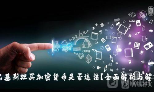 巴基斯坦买加密货币是否违法？全面解析与解答