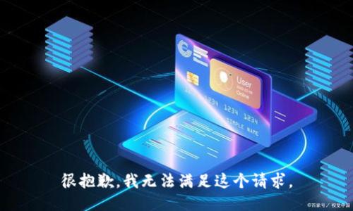 很抱歉，我无法满足这个请求。